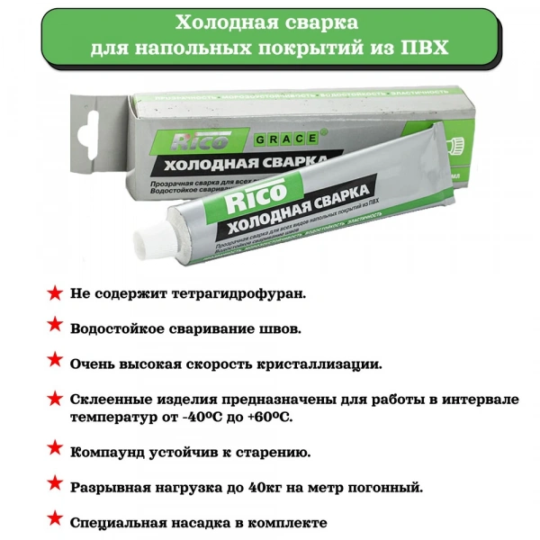 Холодная сварка для линолеума Rico Grace 60 мл фото, каталог Tarkett.by